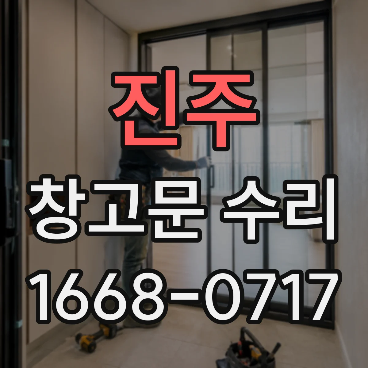 진주 창고문 수리