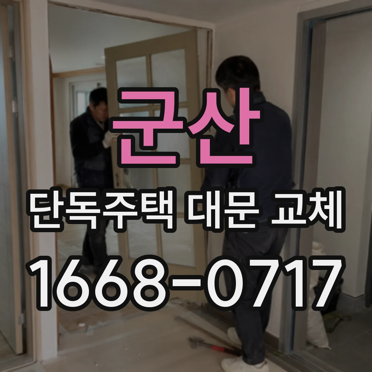 군산 단독주택 대문 교체 기존 대문 철거 방식 따라 달라지는 잔재 처리
