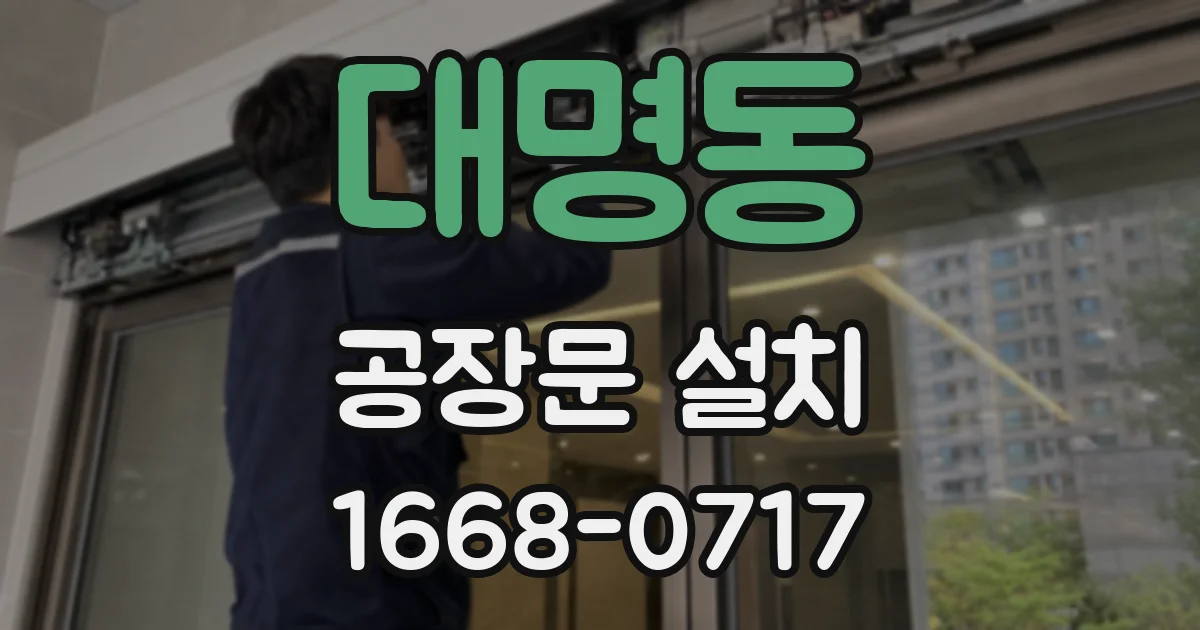 대명동 공장문 설치