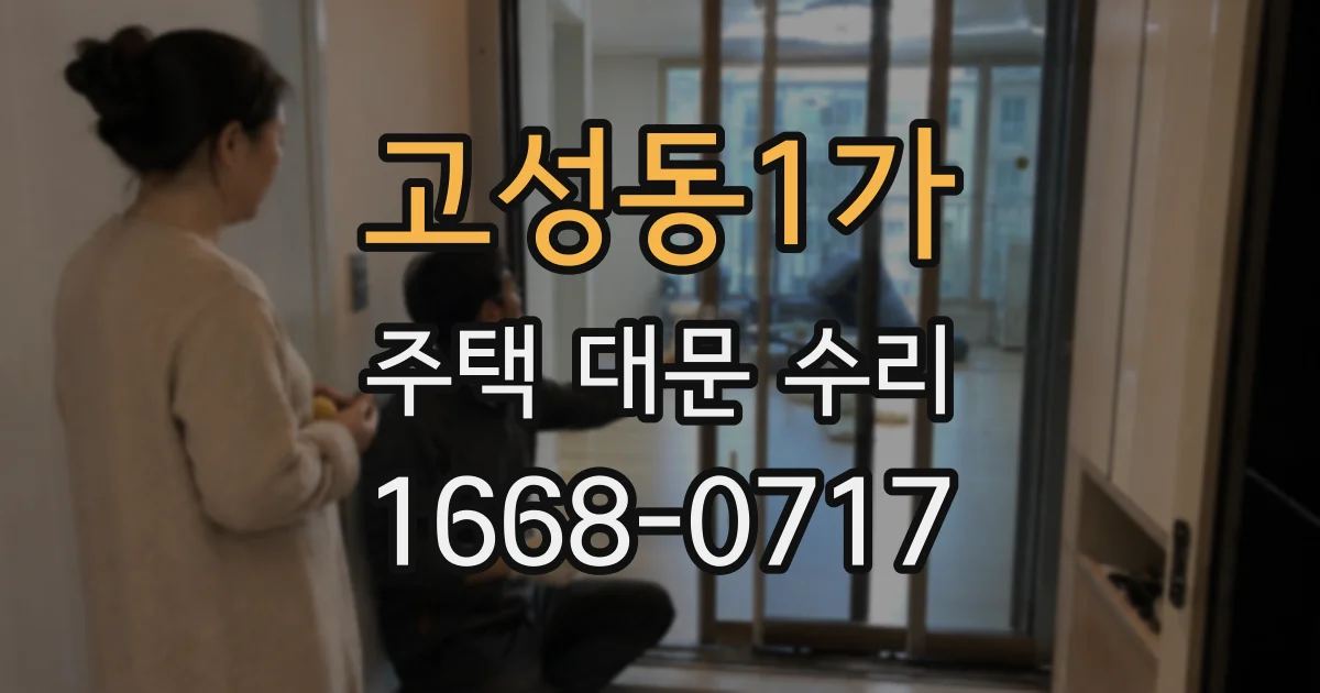 고성동1가 주택 대문 수리