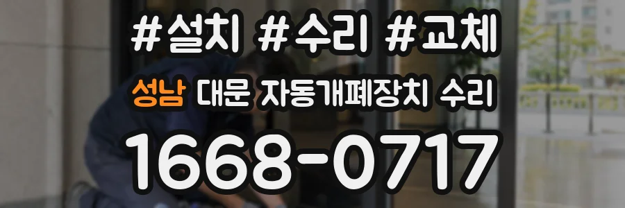성남 대문 자동개폐장치 수리