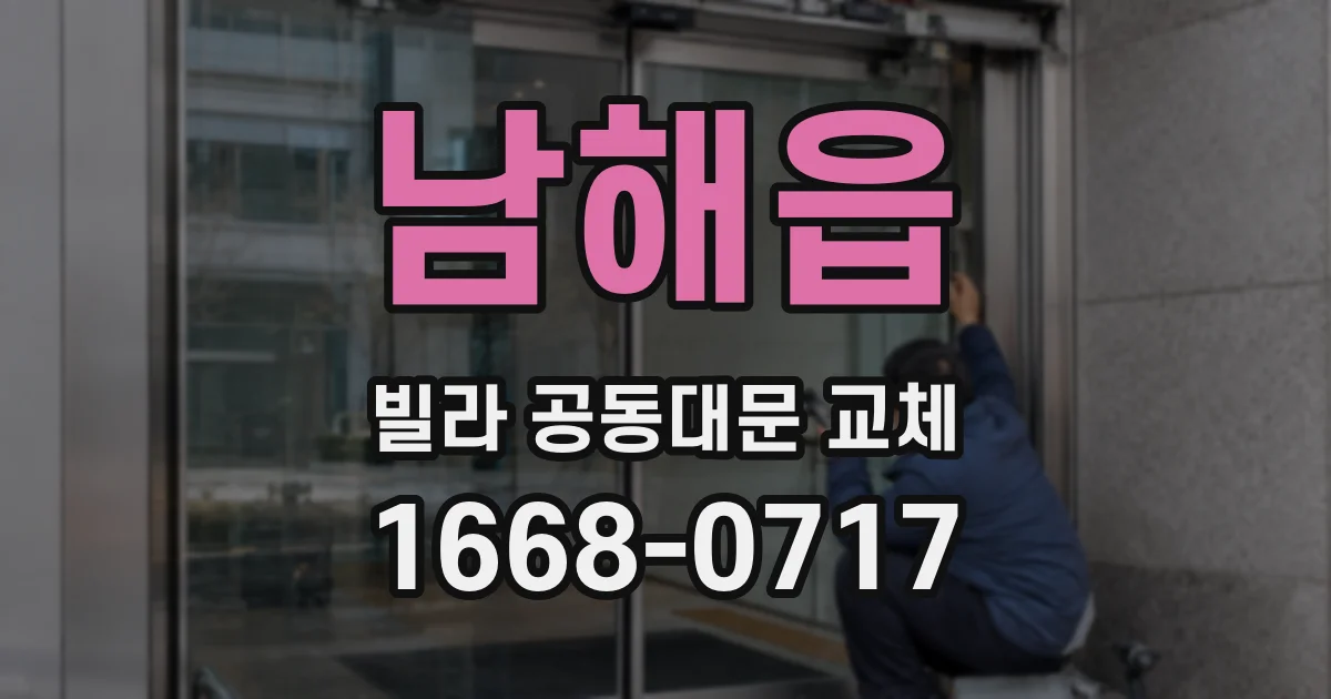 남해읍 빌라 공동대문 교체