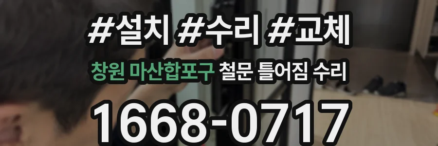 창원 마산합포구 철문 틀어짐 수리