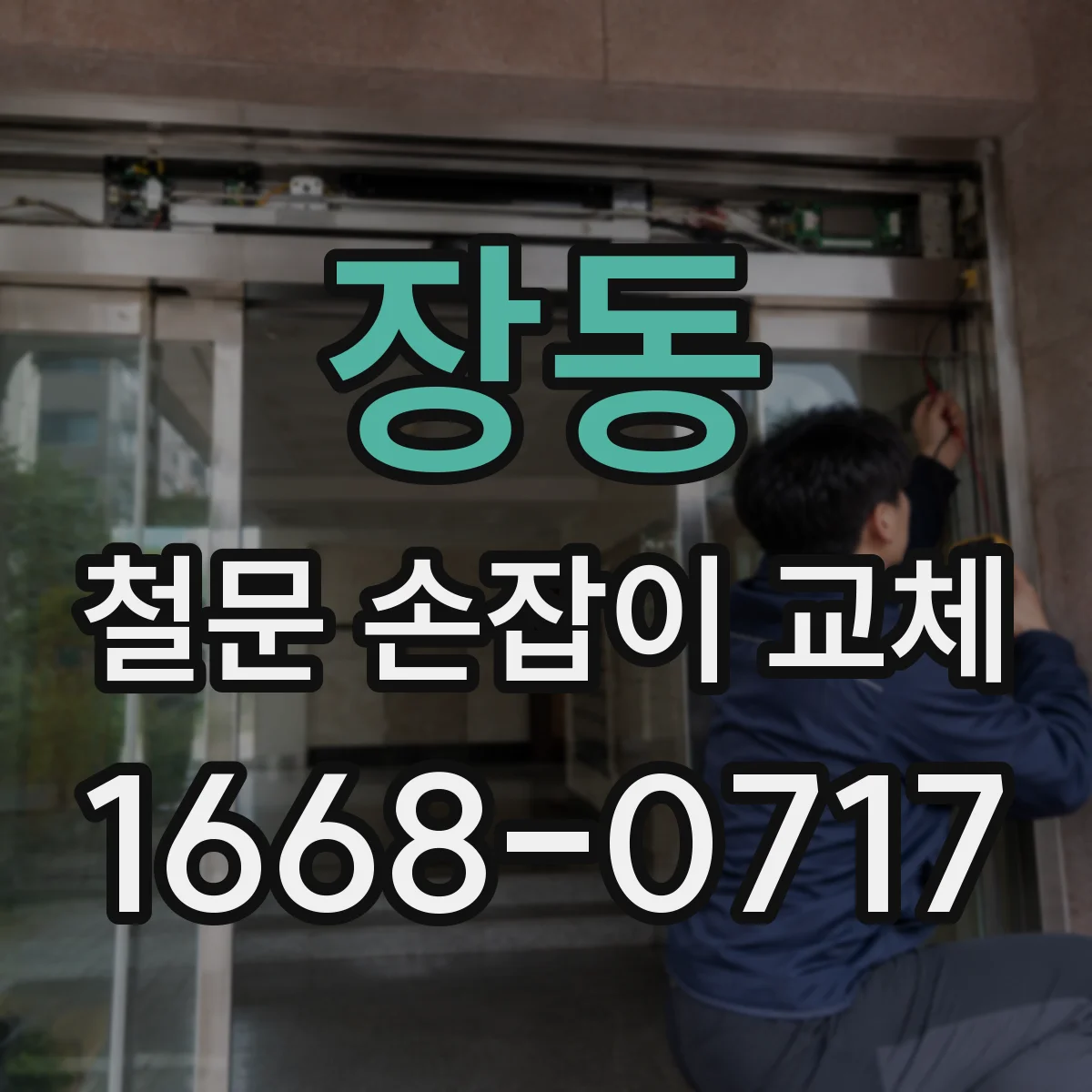 장동 철문 손잡이 교체