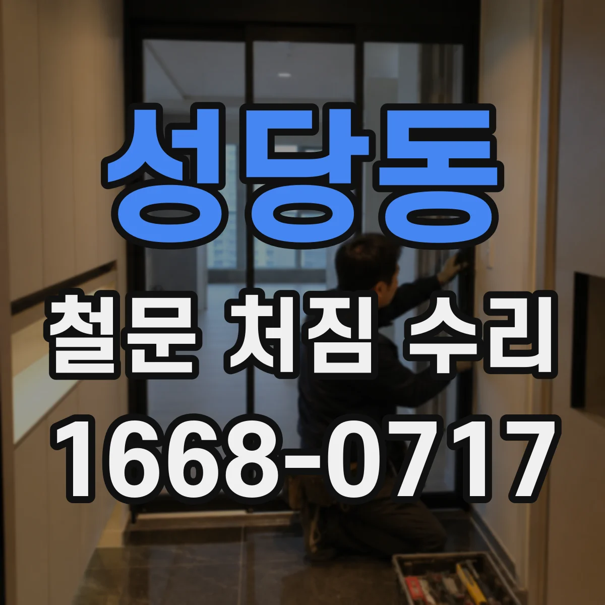 성당동 철문 처짐 수리