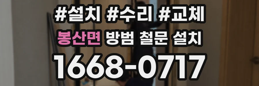 봉산면 방범 철문 설치