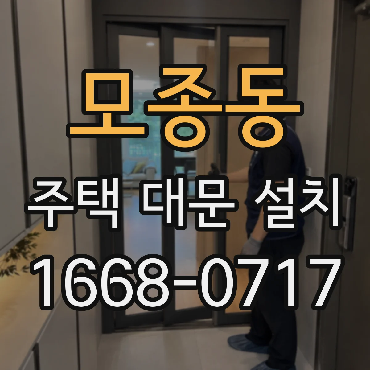 모종동 주택 대문 설치
