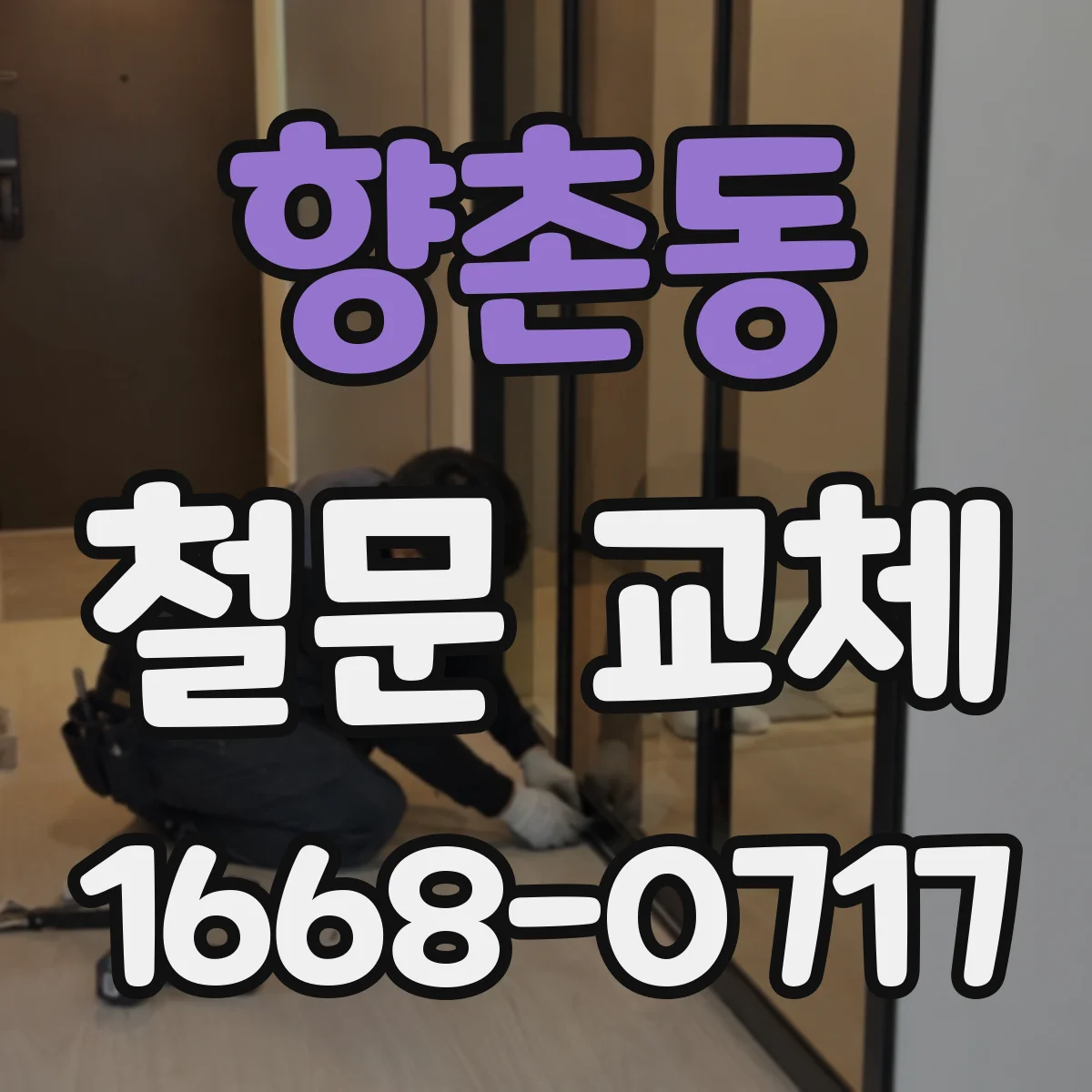 향촌동 철문 교체