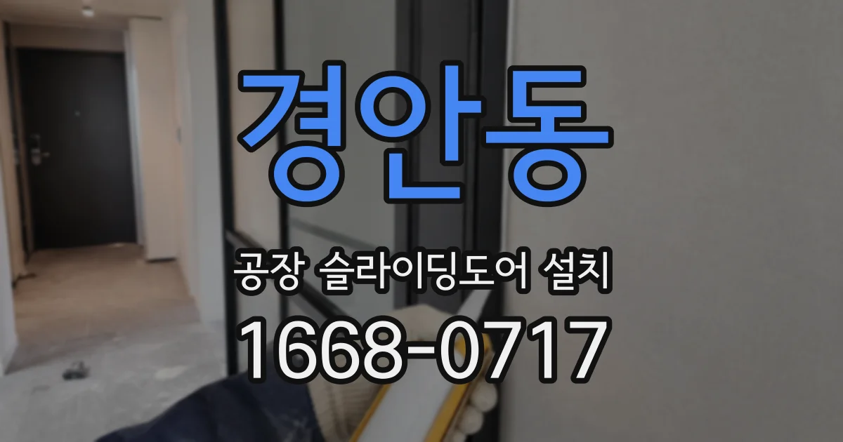 경안동 공장 슬라이딩도어 설치