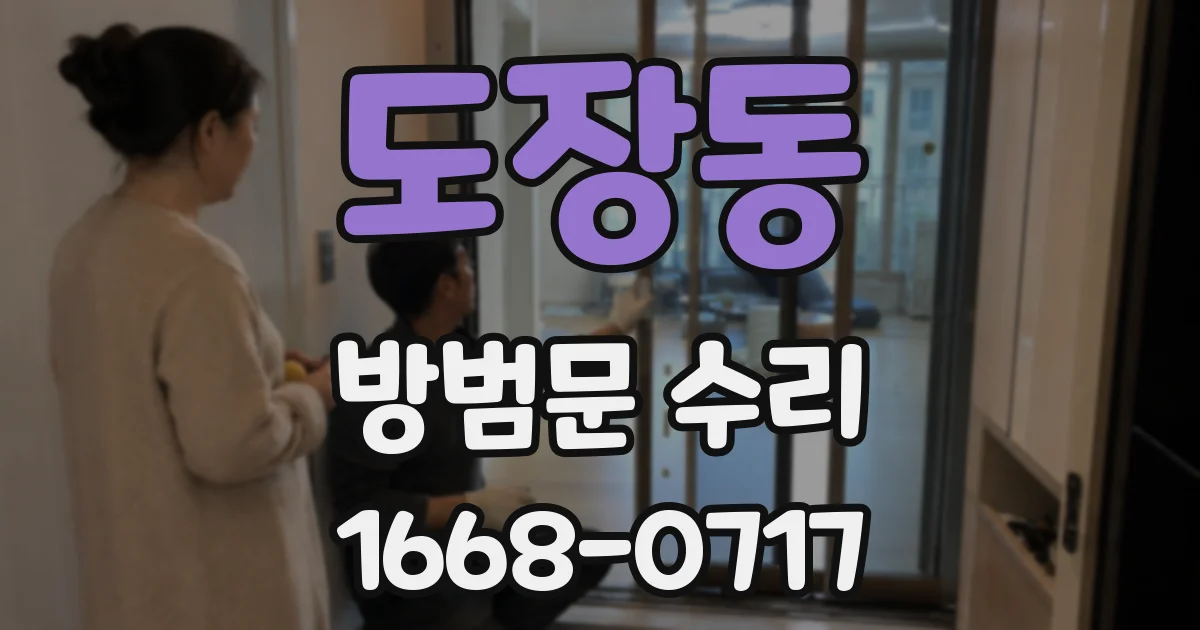 도장동 방범문 수리