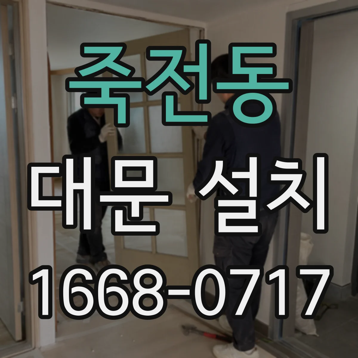 죽전동 대문 설치