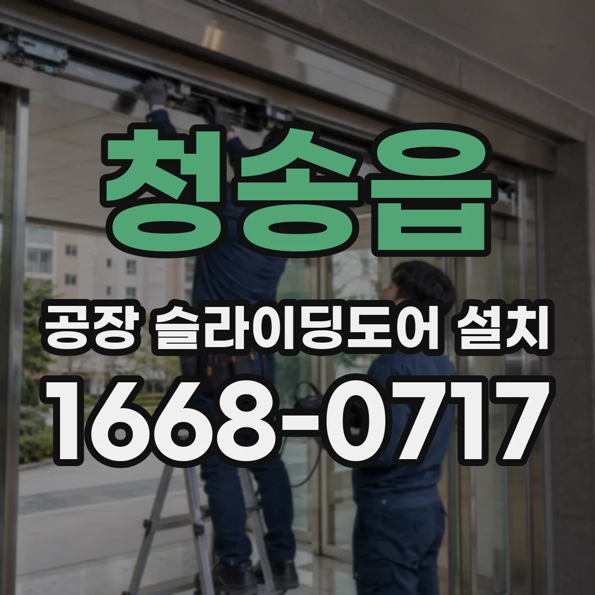 청송읍 공장 슬라이딩도어 설치