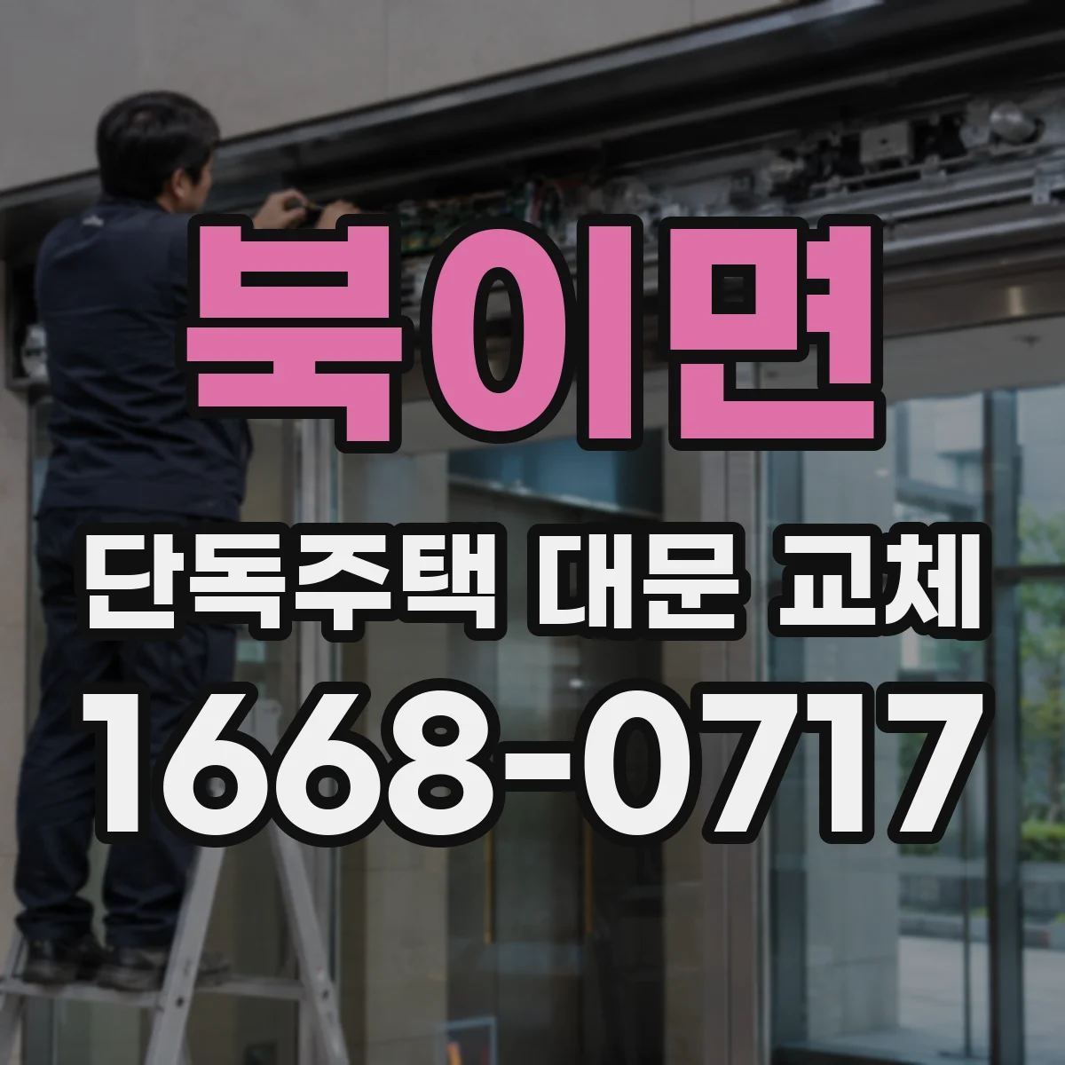 북이면 단독주택 대문 교체