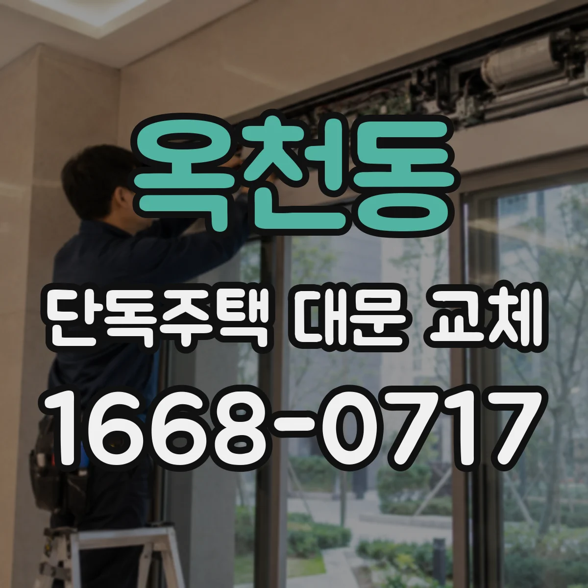 옥천동 단독주택 대문 교체