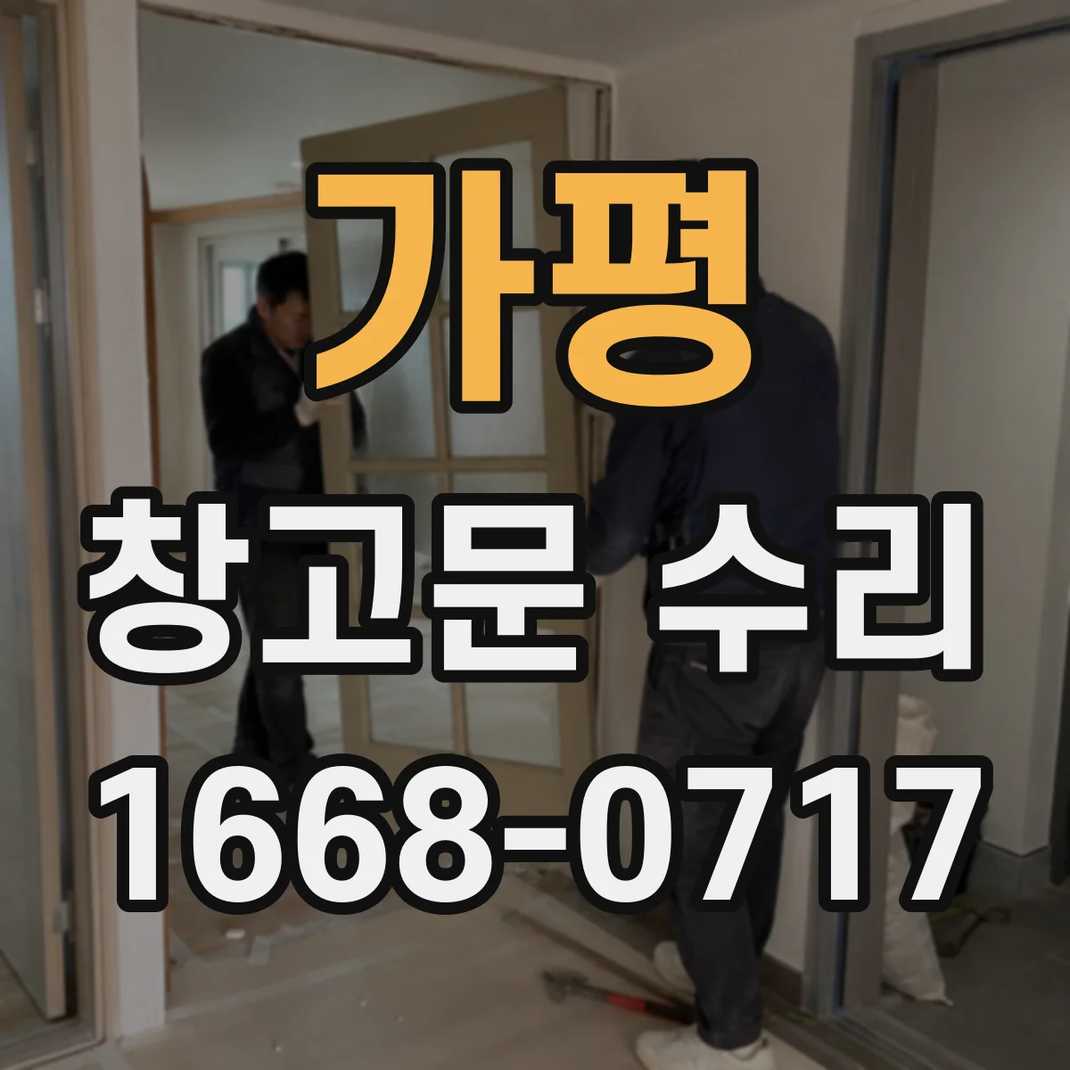 가평 창고문 수리