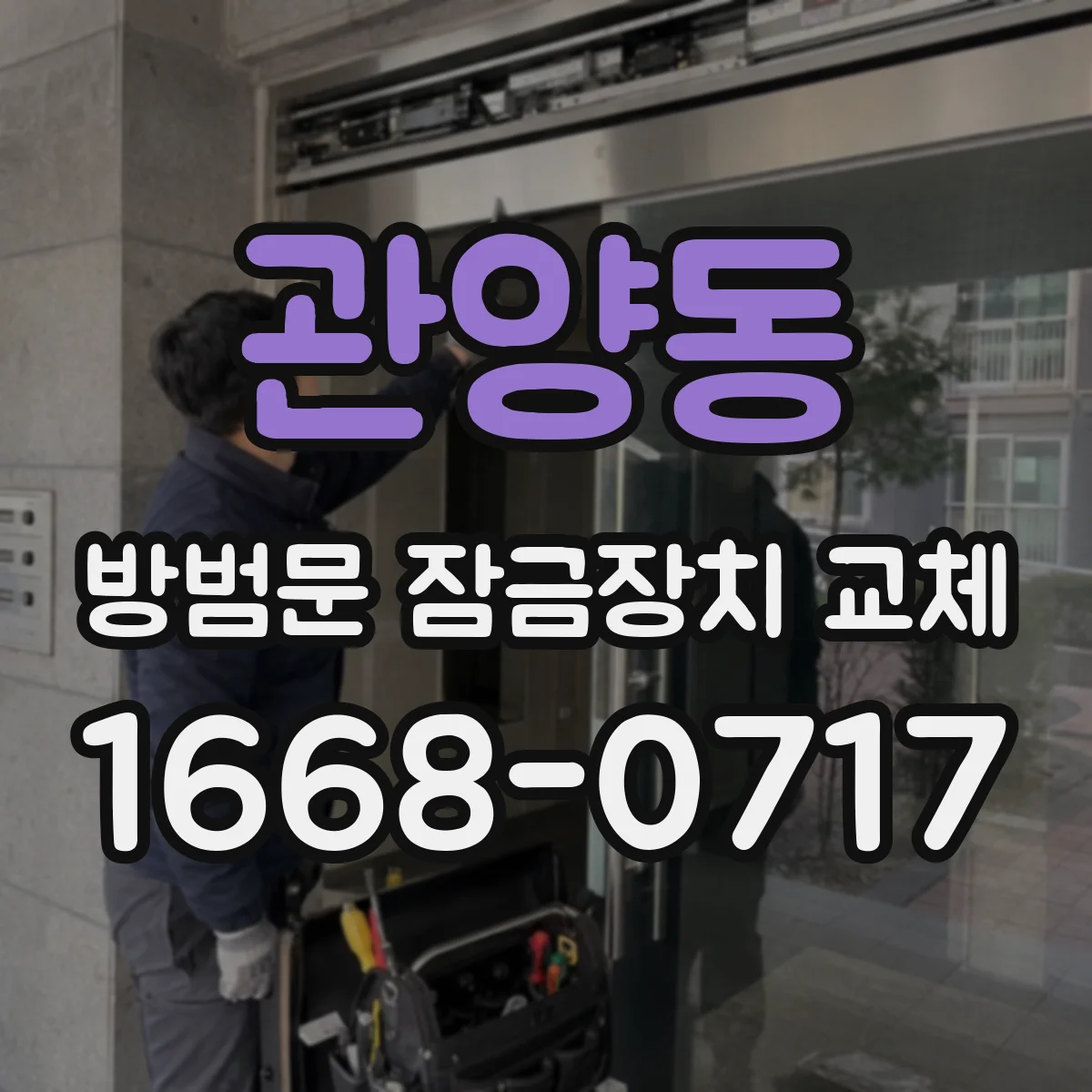 관양동 방범문 잠금장치 교체