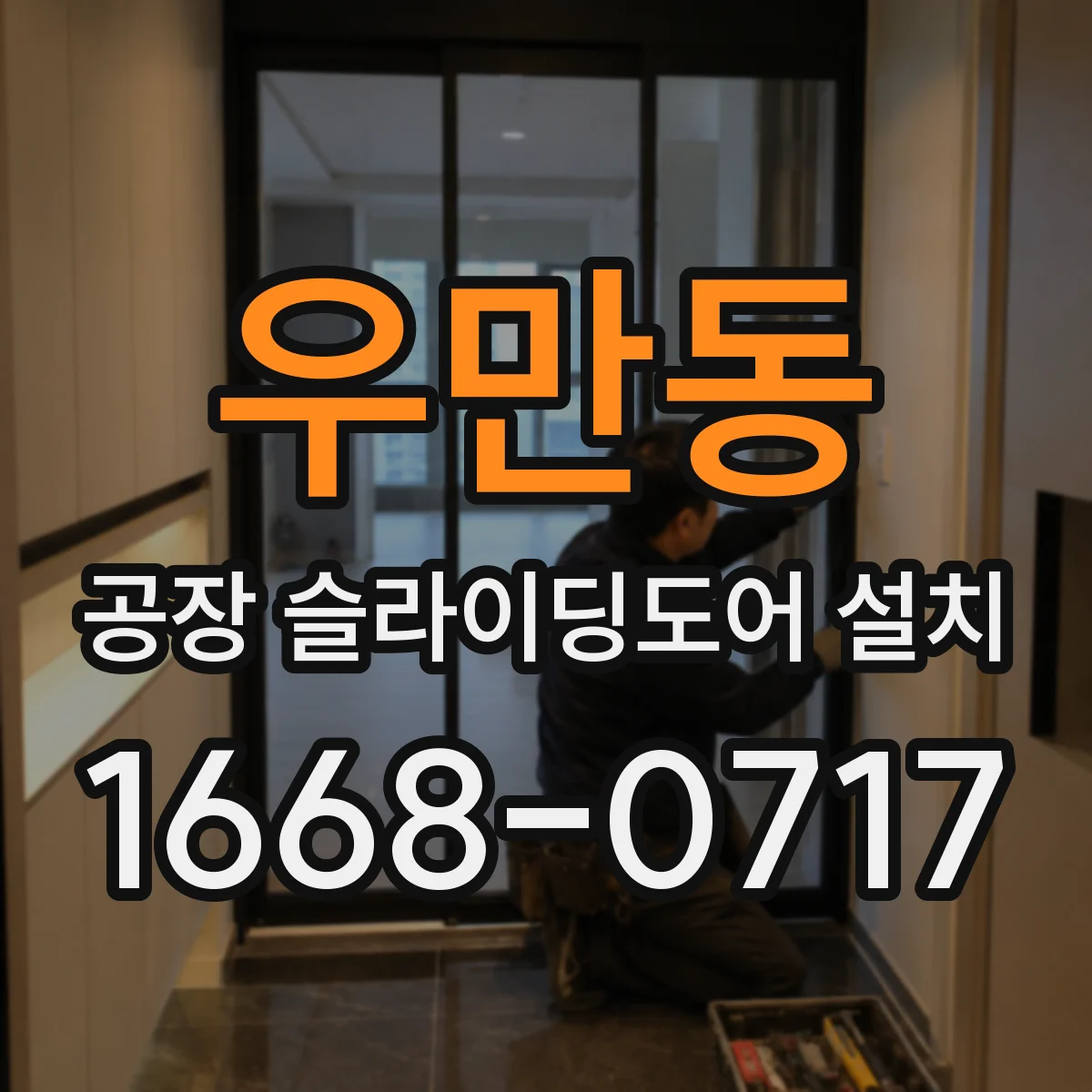 우만동 공장 슬라이딩도어 설치