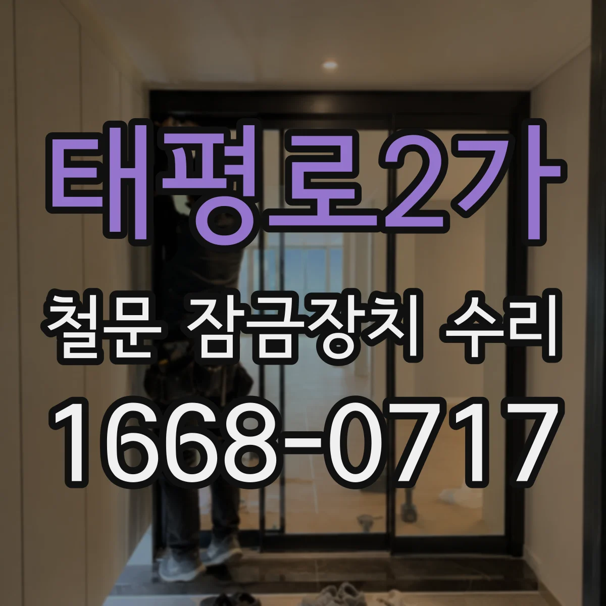 태평로2가 철문 잠금장치 수리