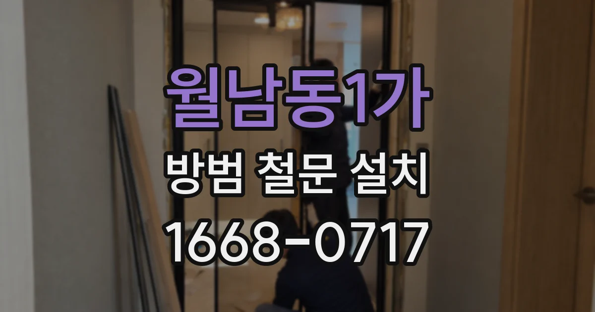 월남동1가 방범 철문 설치