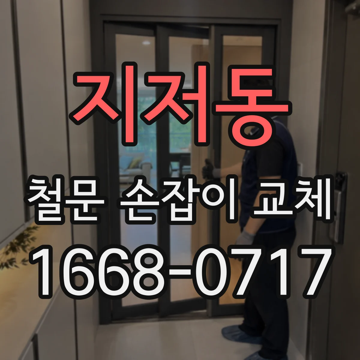 지저동 철문 손잡이 교체