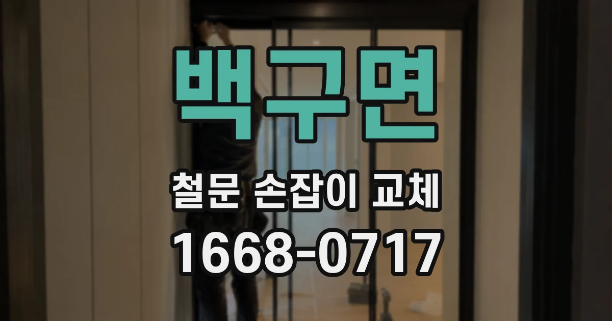 백구면 철문 손잡이 교체