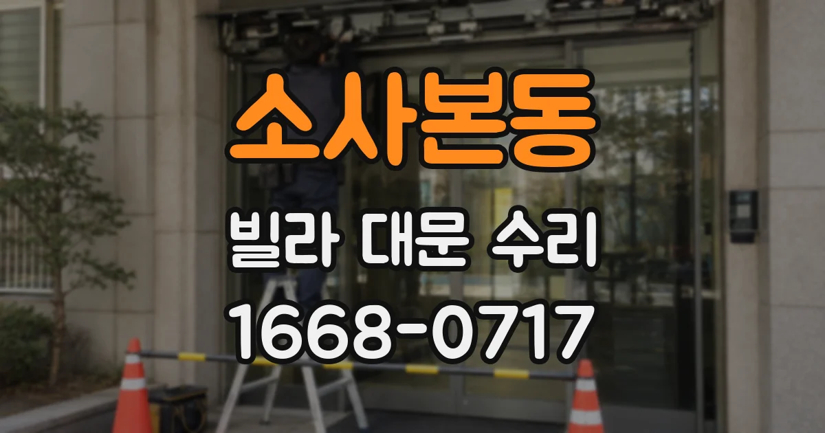 소사본동 빌라 대문 수리
