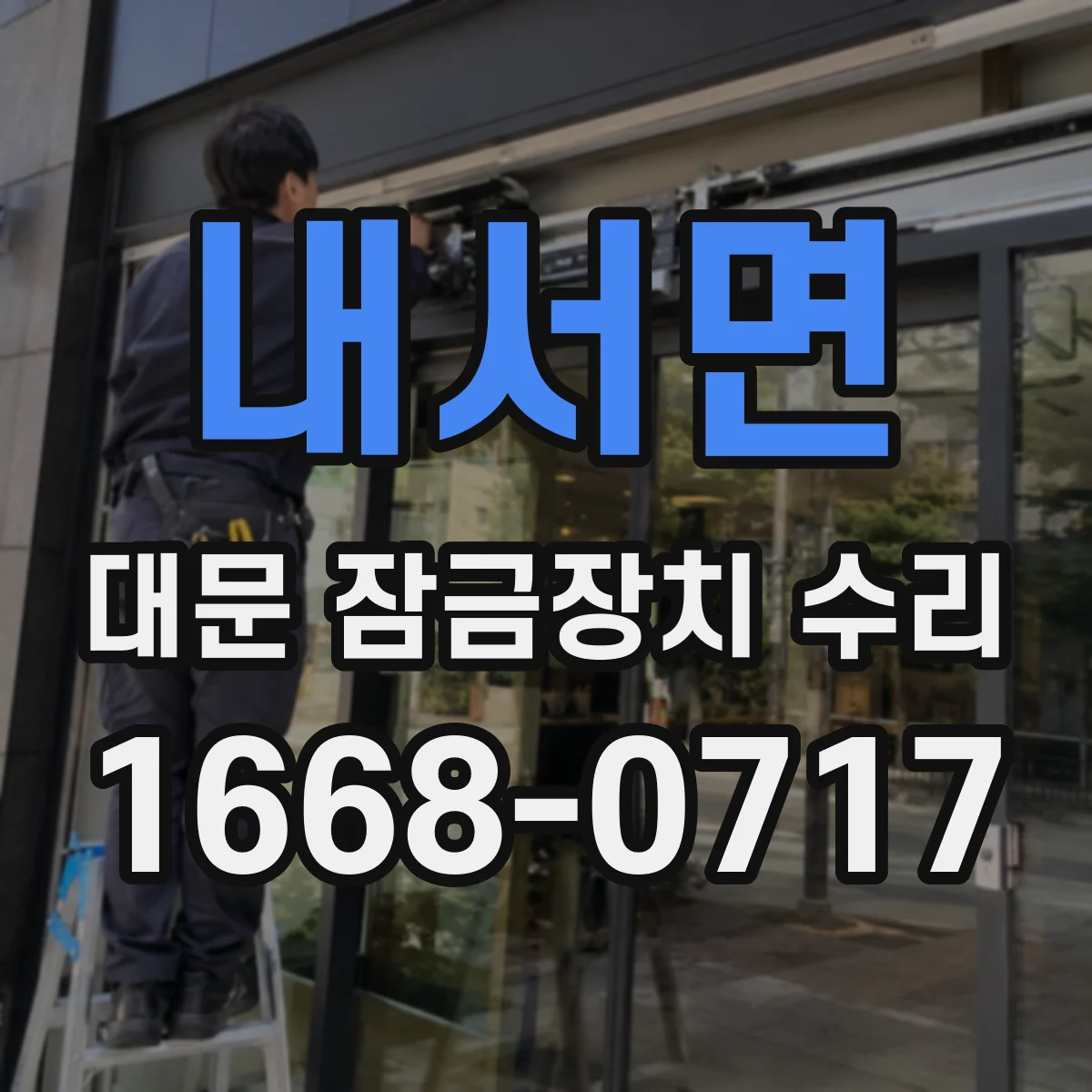 내서면 대문 잠금장치 수리