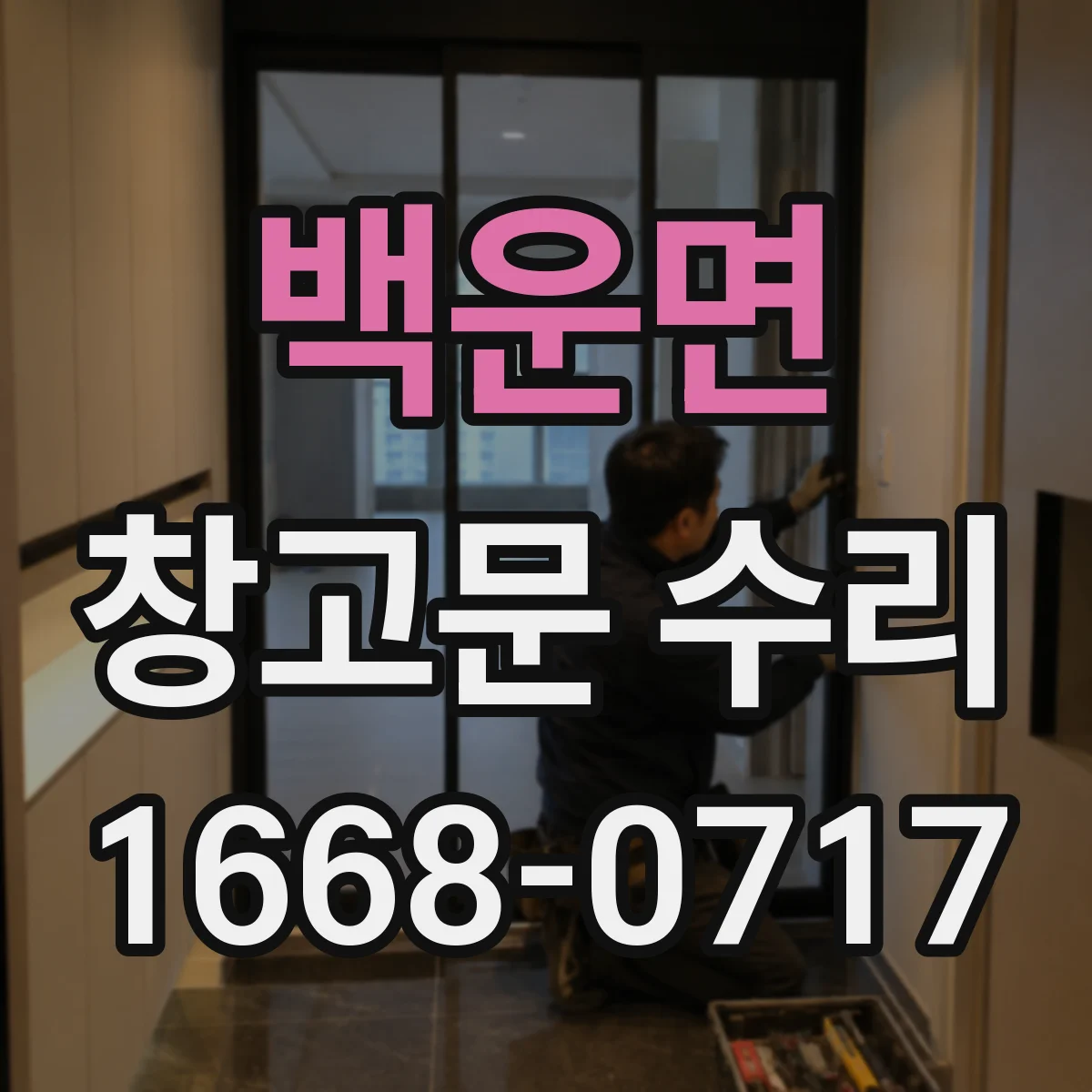 백운면 창고문 수리