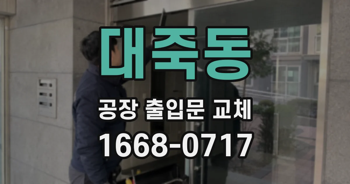 대죽동 공장 출입문 교체