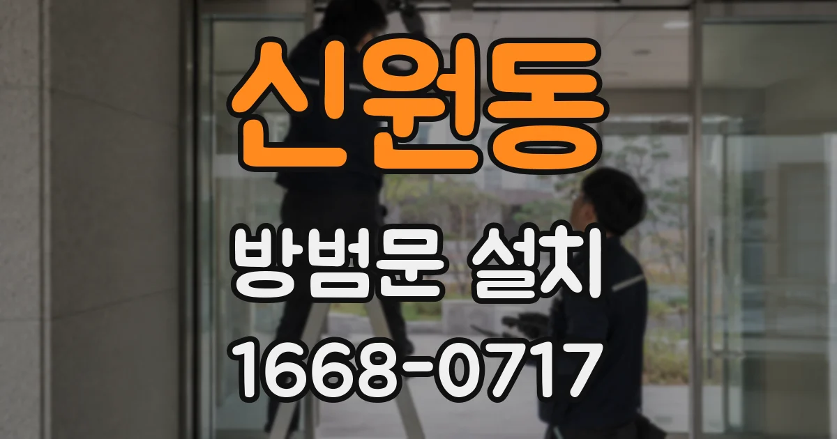 신원동 방범문 설치