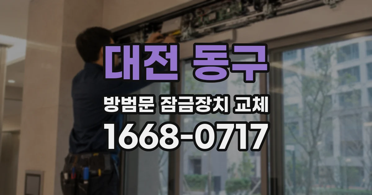 대전 동구 방범문 잠금장치 교체