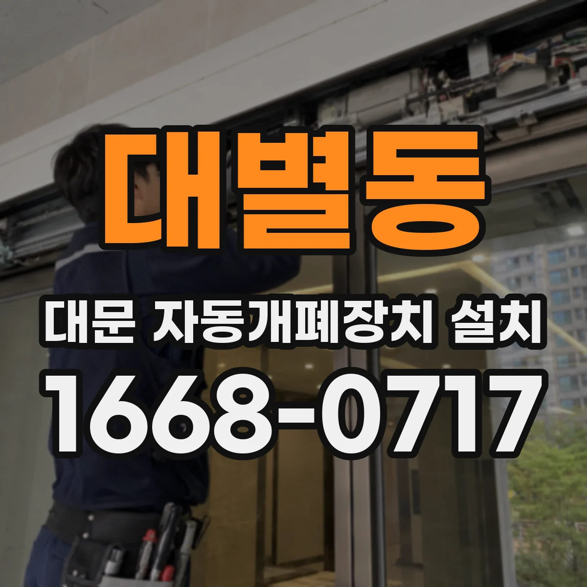 대별동 대문 자동개폐장치 설치
