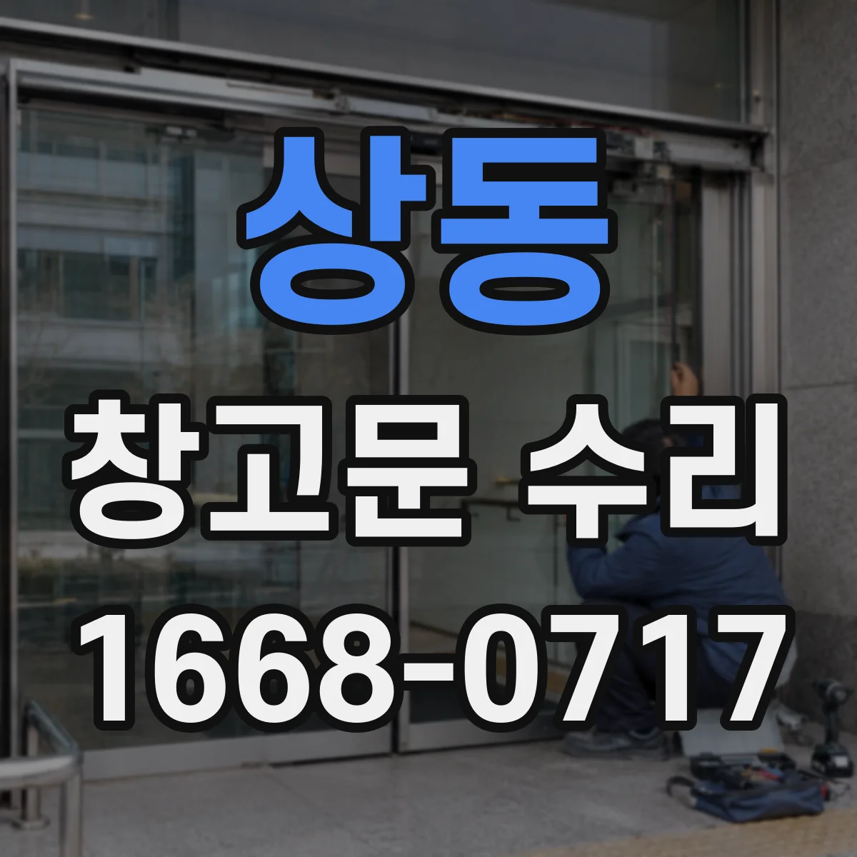 상동 창고문 수리