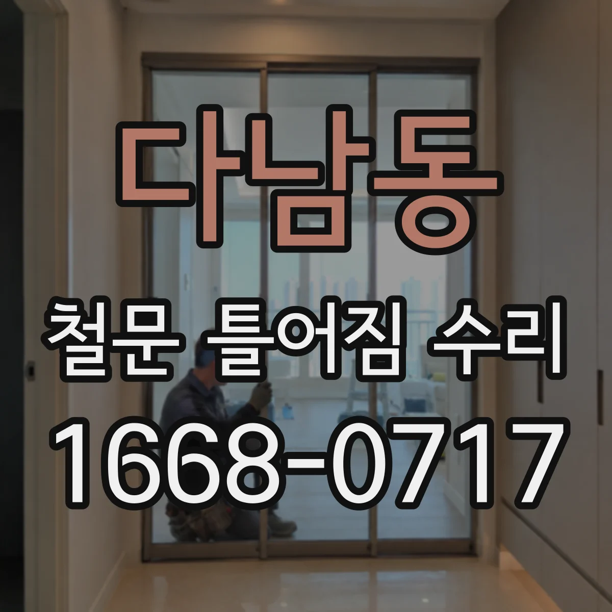 다남동 철문 틀어짐 수리