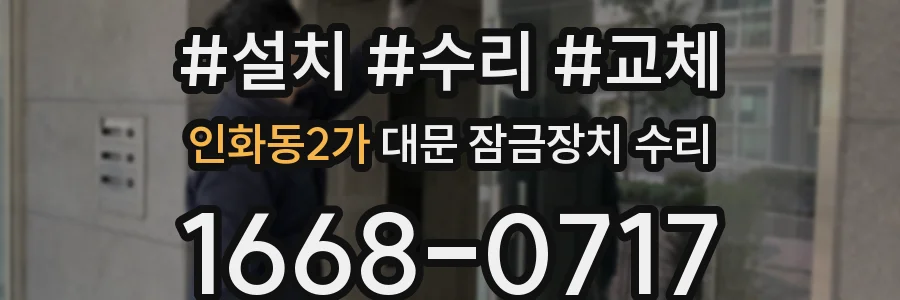 인화동2가 대문 잠금장치 수리