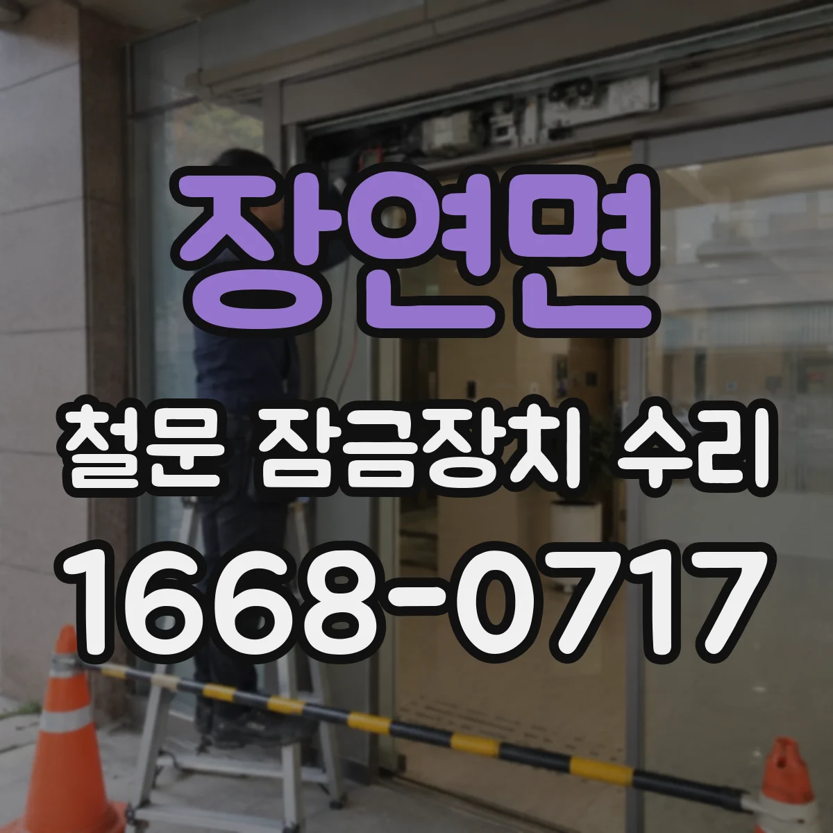 장연면 철문 잠금장치 수리