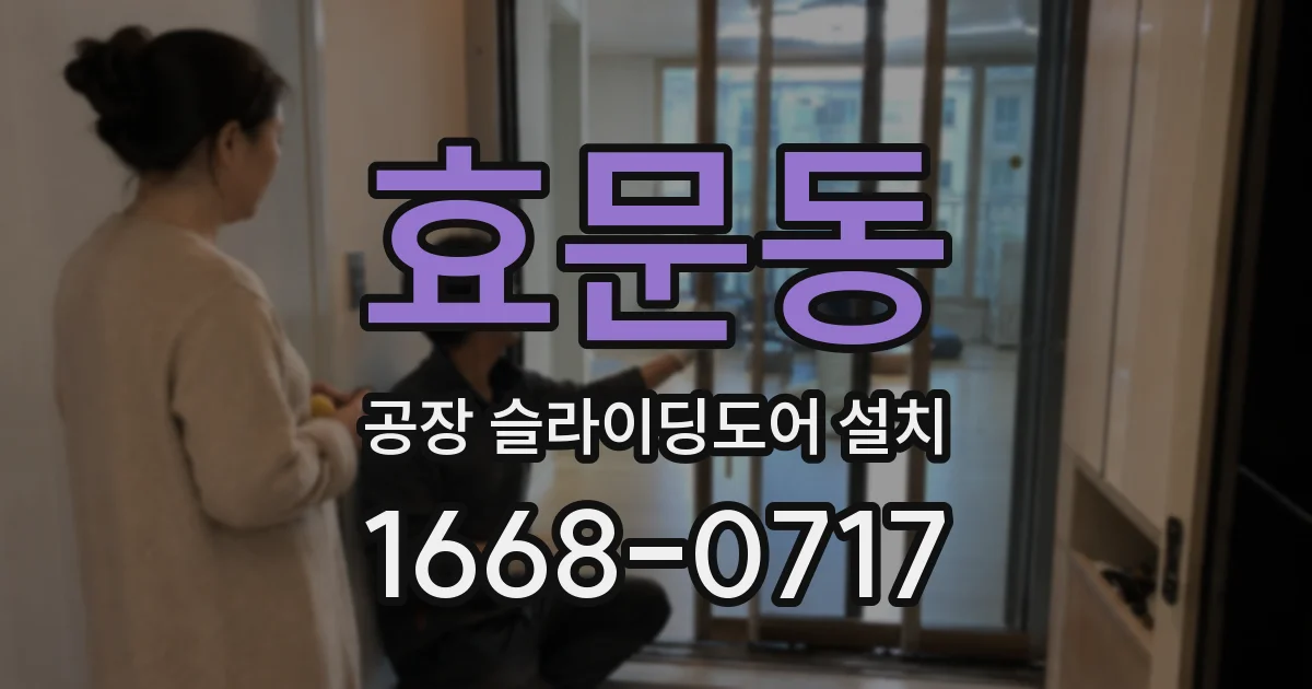 효문동 공장 슬라이딩도어 설치