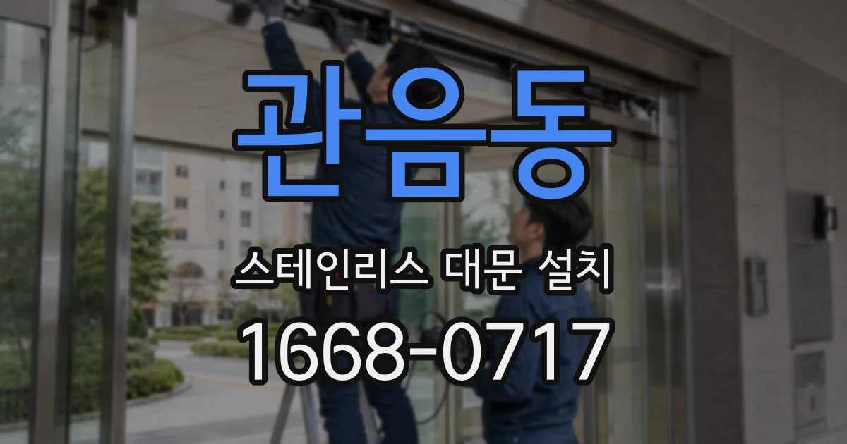 관음동 스테인리스 대문 설치