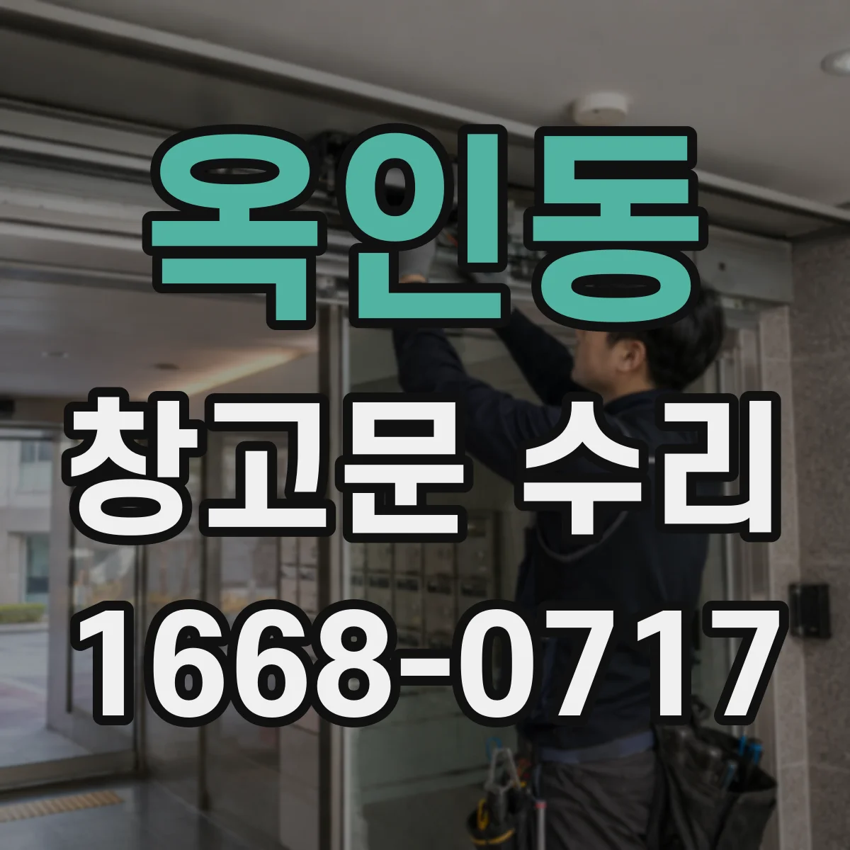 옥인동 창고문 수리
