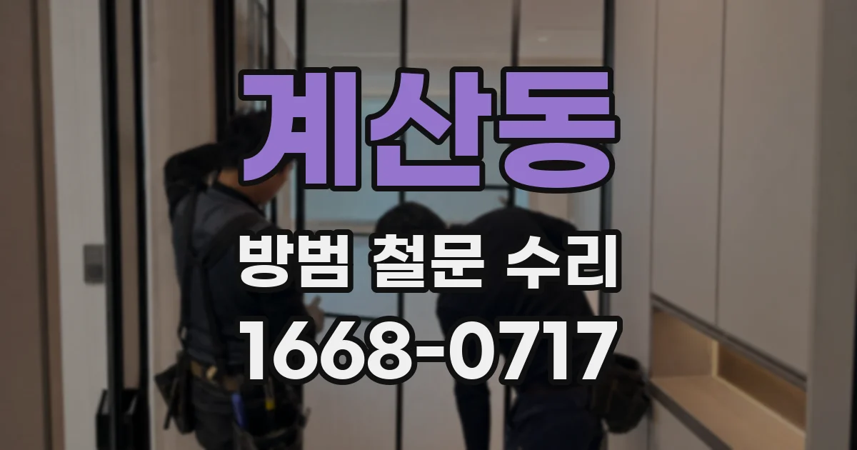 계산동 방범 철문 수리