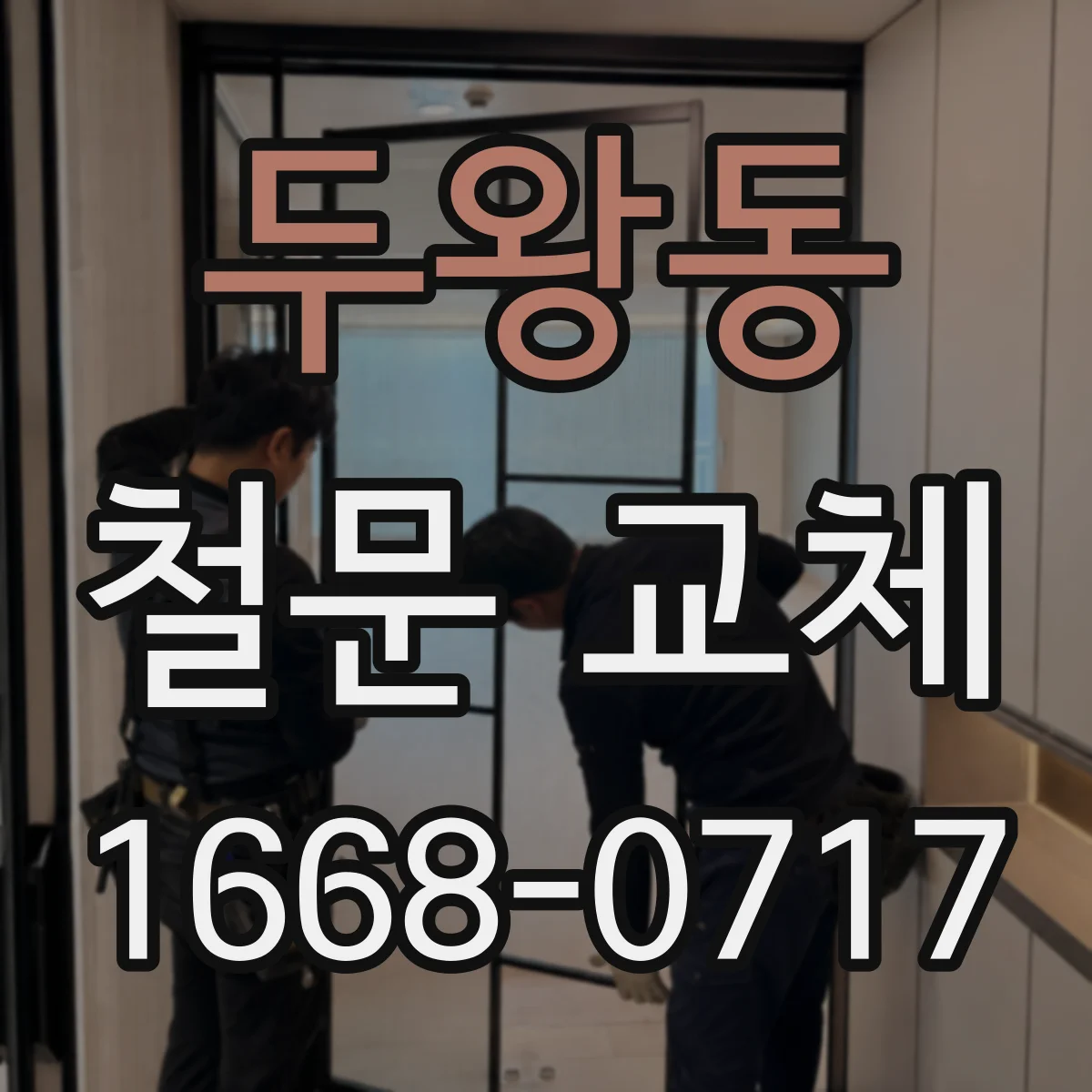 두왕동 철문 교체