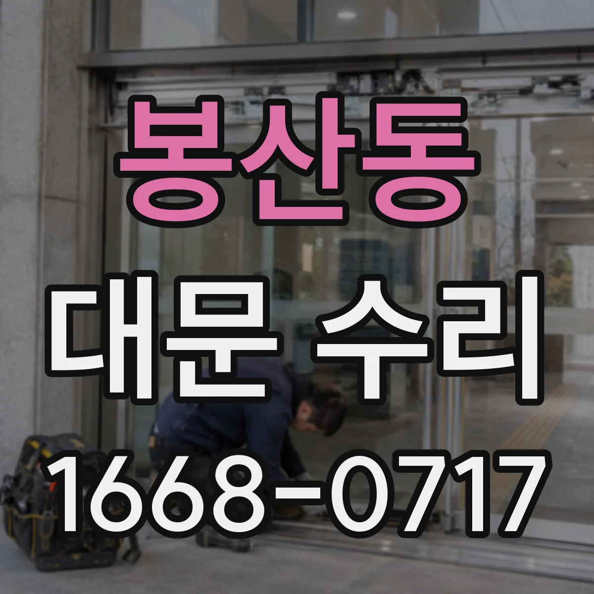 봉산동 대문 수리