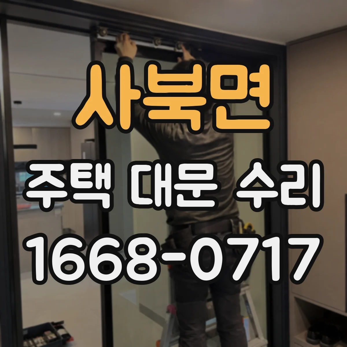 사북면 주택 대문 수리