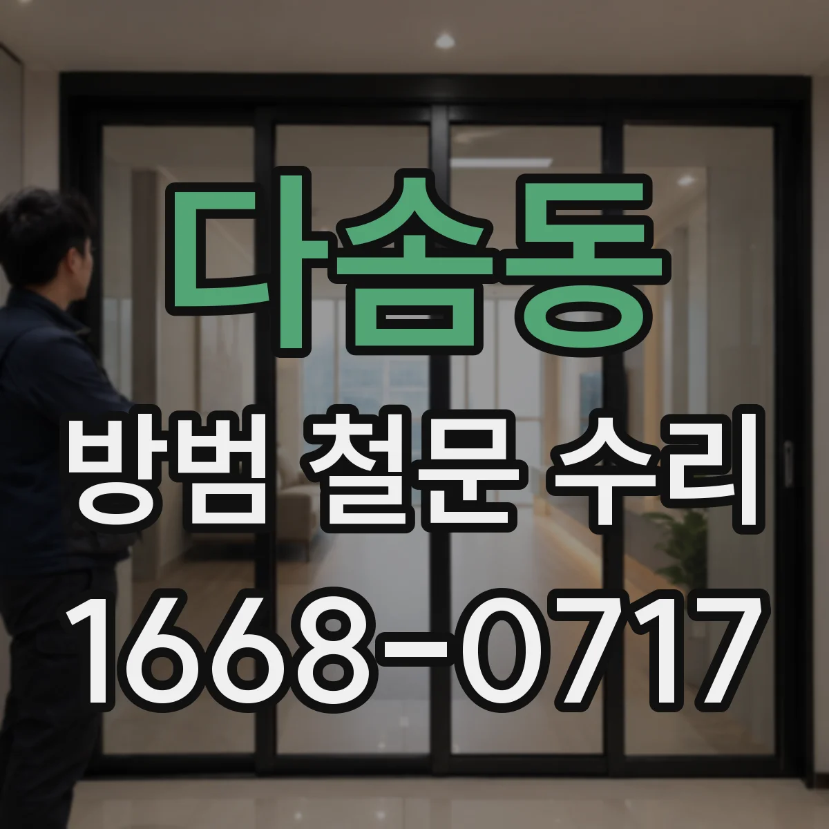 다솜동 방범 철문 수리