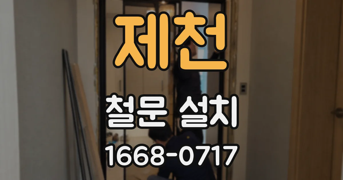 제천 철문 설치