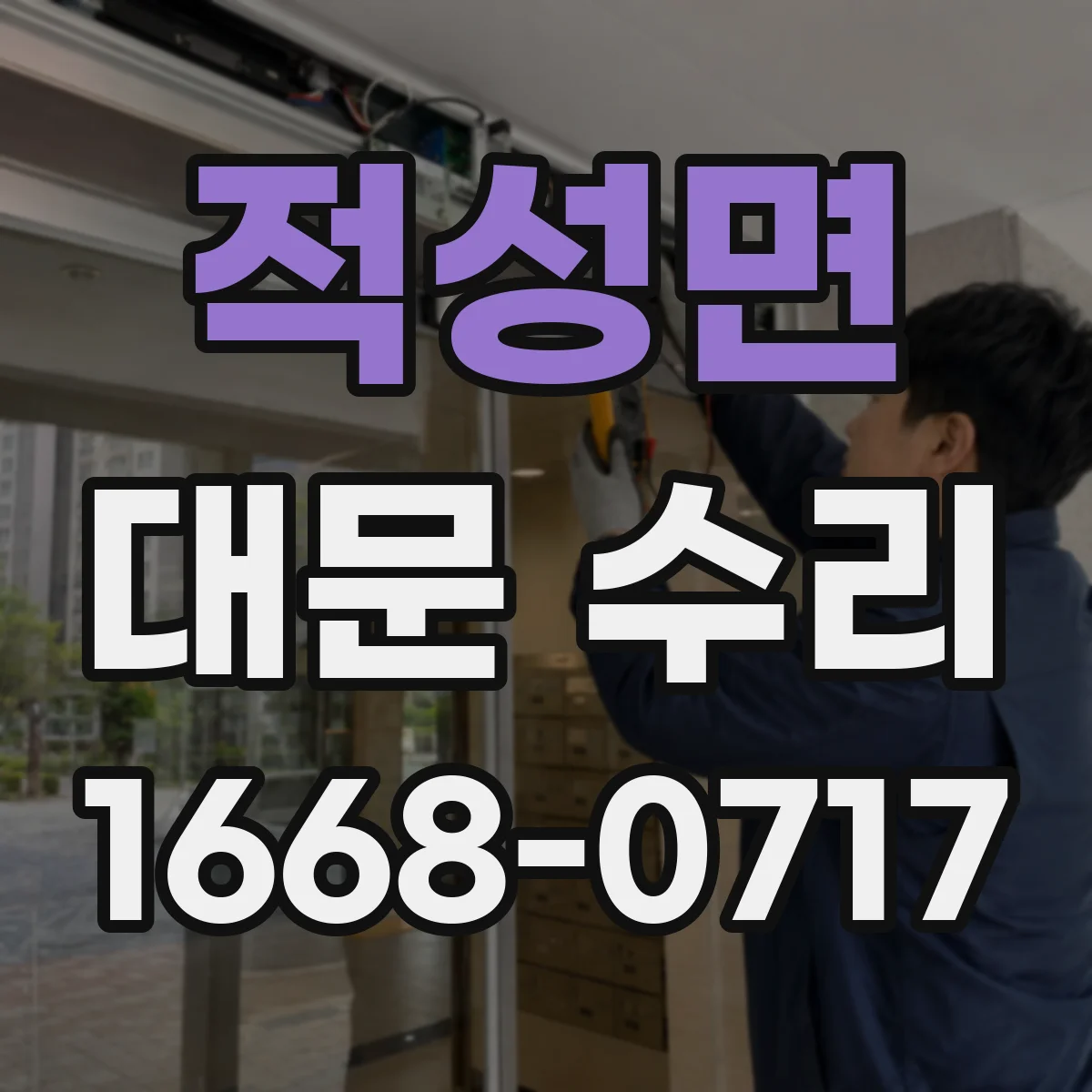 적성면 대문 수리