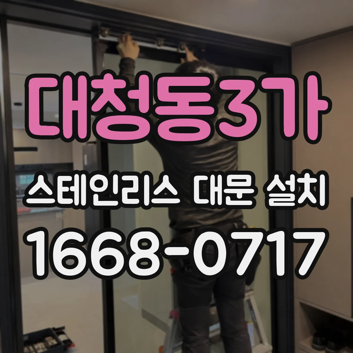 대청동3가 스테인리스 대문 설치