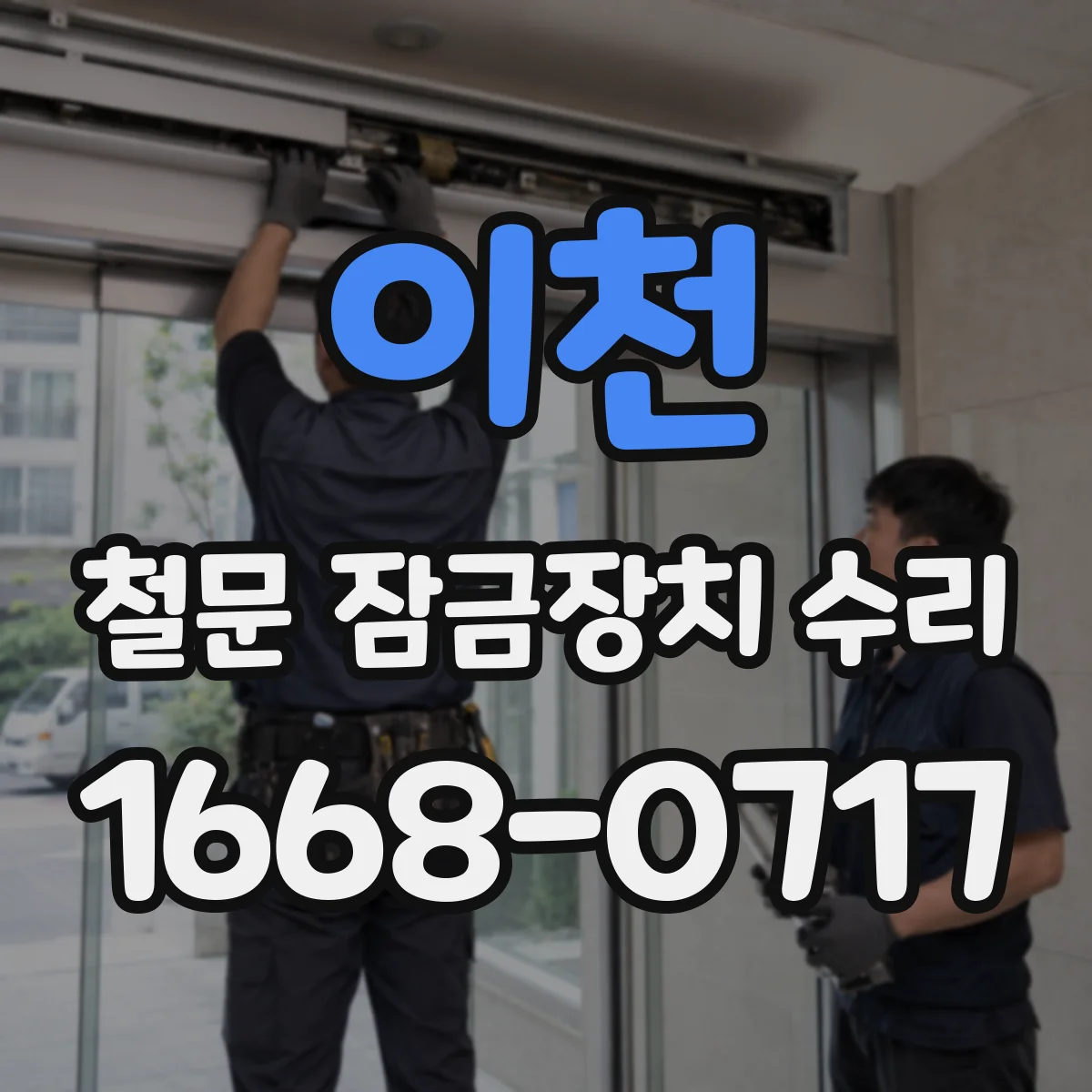 이천 철문 잠금장치 수리