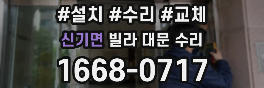 신기면 빌라 대문 수리