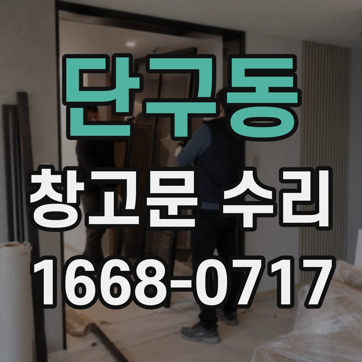 단구동 창고문 수리